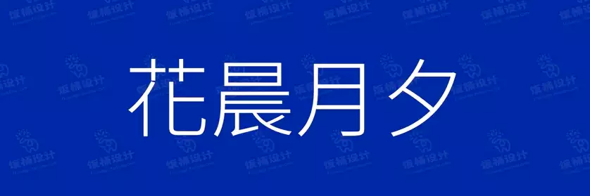2774套 设计师WIN/MAC可用中文字体安装包TTF/OTF设计师素材【286】